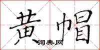 黃華生黃帽楷書怎么寫