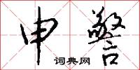 申請書的意思_申請書的解釋_國語詞典
