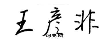 王正良王彥非行書個性簽名怎么寫