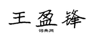 袁強王盈鋒楷書個性簽名怎么寫