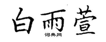 丁謙白雨萱楷書個性簽名怎么寫