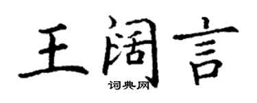 丁謙王闊言楷書個性簽名怎么寫