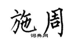 何伯昌施周楷書個性簽名怎么寫