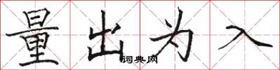 駱恆光量出為入楷書怎么寫