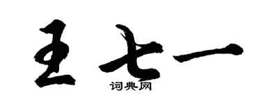 胡問遂王七一行書個性簽名怎么寫