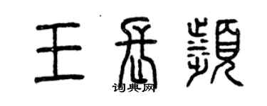 曾慶福王長濱篆書個性簽名怎么寫