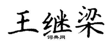丁謙王繼梁楷書個性簽名怎么寫