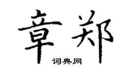 丁謙章鄭楷書個性簽名怎么寫