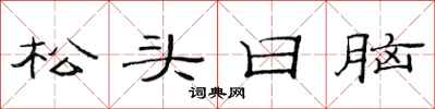 范連陞松頭日腦隸書怎么寫