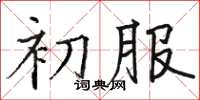 駱恆光初服楷書怎么寫