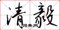 錢沛雲清毅行書怎么寫