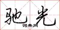 荊霄鵬馳光行書怎么寫