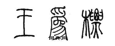 陳墨王為標篆書個性簽名怎么寫