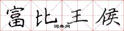 侯登峰富比王侯楷書怎么寫
