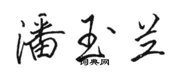 駱恆光潘玉蘭行書個性簽名怎么寫