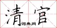 侯登峰清官楷書怎么寫