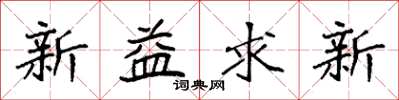 袁強新益求新楷書怎么寫