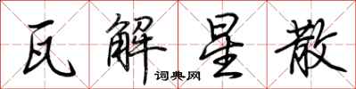 荊霄鵬瓦解星散行書怎么寫