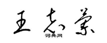 梁錦英王志蘭草書個性簽名怎么寫