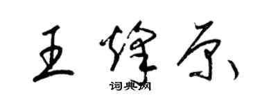 梁錦英王烽原草書個性簽名怎么寫