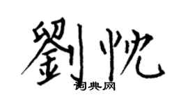 何伯昌劉忱楷書個性簽名怎么寫