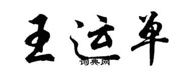 胡問遂王運單行書個性簽名怎么寫