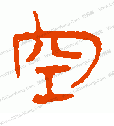 馬王堆帛書寫的空