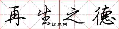 荊霄鵬再生之德行書怎么寫