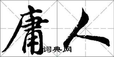 胡問遂庸人行書怎么寫