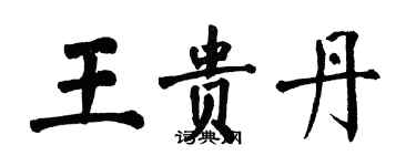 翁闓運王貴丹楷書個性簽名怎么寫