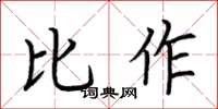 荊霄鵬比作楷書怎么寫