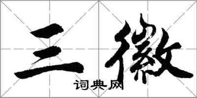 胡問遂三徽行書怎么寫