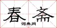 范連陞春齋隸書怎么寫