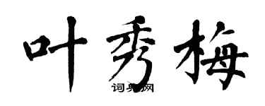 翁闓運葉秀梅楷書個性簽名怎么寫