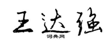 曾慶福王達強行書個性簽名怎么寫