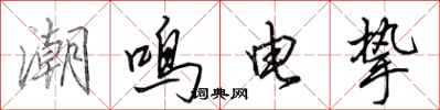 田英章潮鳴電摯行書怎么寫
