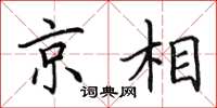 田英章京相楷書怎么寫