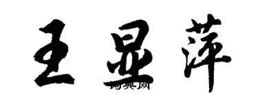 胡問遂王顯萍行書個性簽名怎么寫