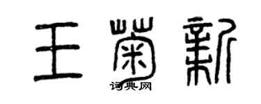 曾慶福王菊新篆書個性簽名怎么寫