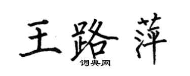何伯昌王路萍楷書個性簽名怎么寫