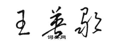 駱恆光王英歌草書個性簽名怎么寫