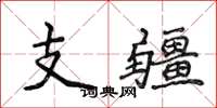 侯登峰支疆楷書怎么寫