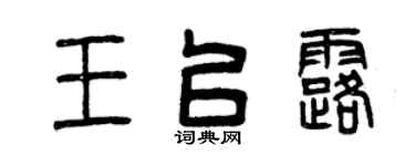 曾慶福王以露篆書個性簽名怎么寫