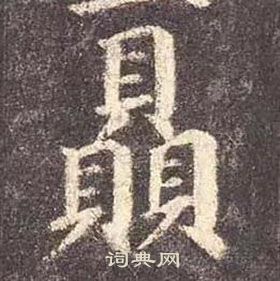 顏真卿多寶塔碑中贔的寫法