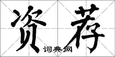 翁闓運資薦楷書怎么寫