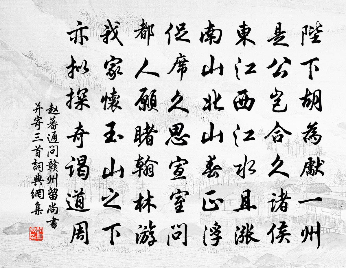 趙蕃通問贛州留尚書並寄三首書法作品欣賞