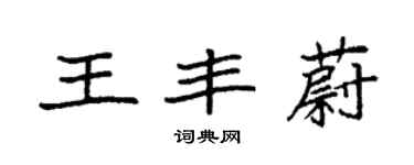 袁強王豐蔚楷書個性簽名怎么寫
