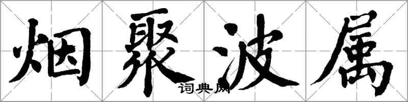 翁闓運煙聚波屬楷書怎么寫