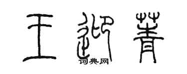 陳墨王迎菁篆書個性簽名怎么寫