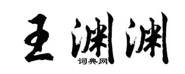 胡問遂王淵淵行書個性簽名怎么寫
